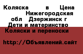 Коляска Sojan 2в 1 › Цена ­ 5 000 - Нижегородская обл., Дзержинск г. Дети и материнство » Коляски и переноски   